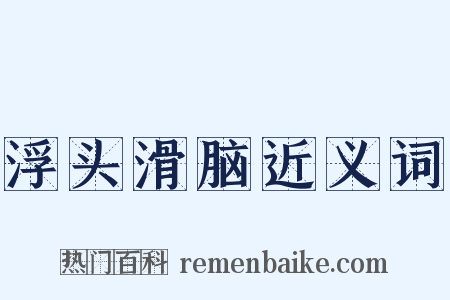 浮头滑脑近义词是什么意思的图片